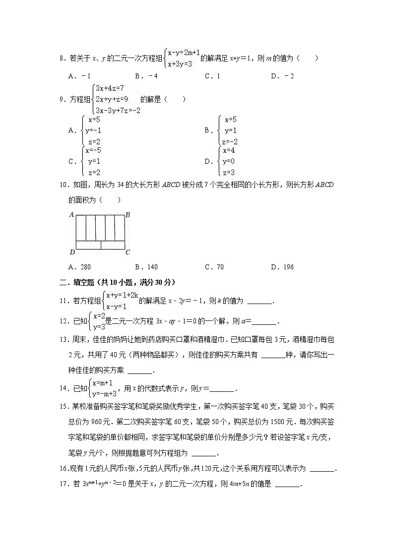 第10章 二元一次方程组 苏科版七年级下册单元测试卷(含答案)第2页