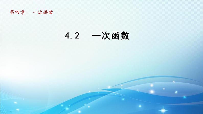 4.2 一次函数 湘教版八年级数学下册导学课件第1页