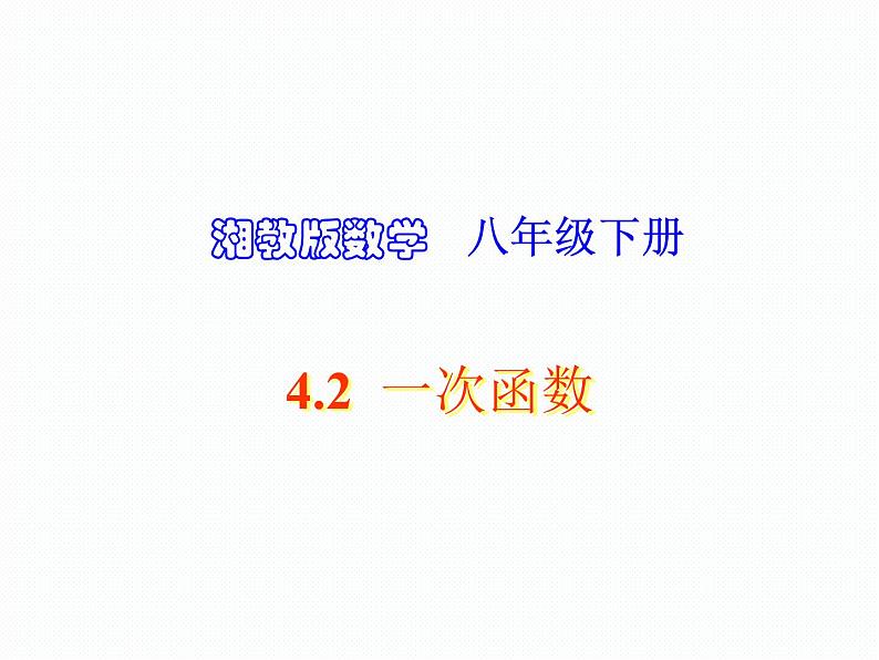 4.2 一次函数 湘教版数学八年级下册课件01