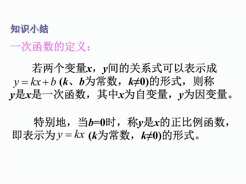 4.2 一次函数 湘教版数学八年级下册课件07