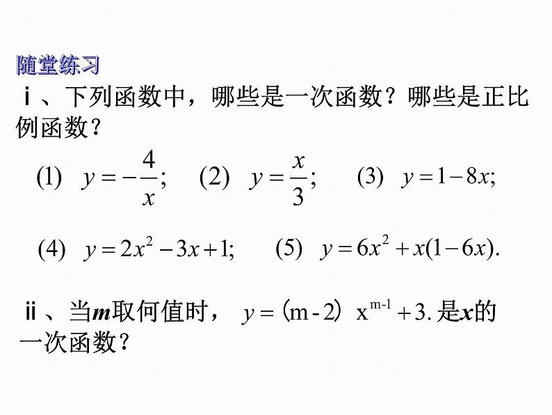 4.2 一次函数 湘教版数学八年级下册课件08