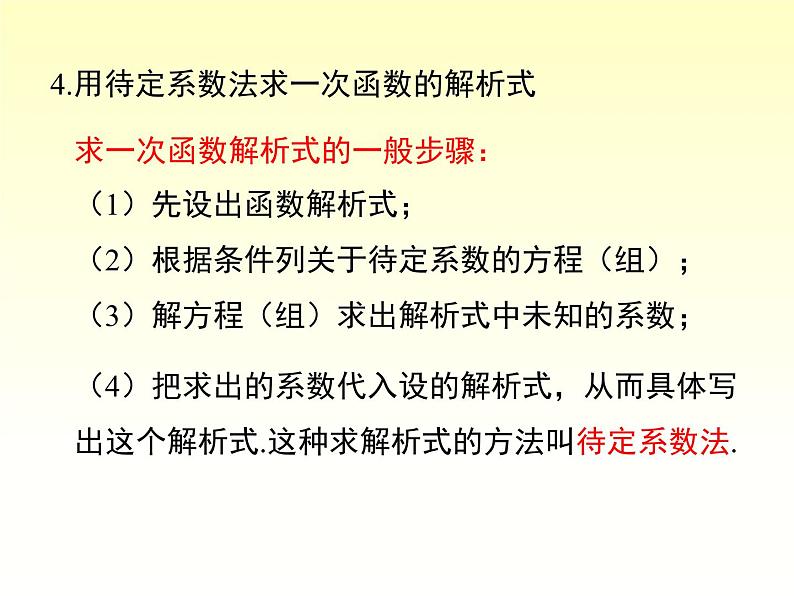 第4章 一次函数 小结与复习 湘教版数学八年级下册课件07