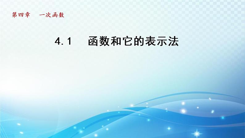 4.1 函数和它的表示法 湘教版八年级数学下册导学课件01