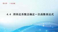 初中数学湘教版八年级下册4.4 用待定系数法确定一次函数表达式课文ppt课件