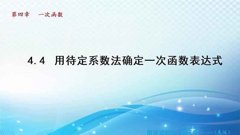 4.4 用待定系数法确定一次函数表达式 湘教版八年级数学下册导学课件第1页