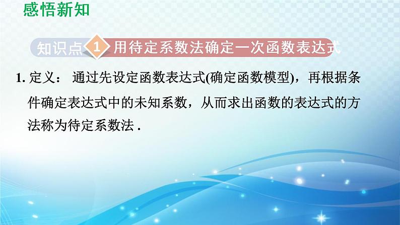 4.4 用待定系数法确定一次函数表达式 湘教版八年级数学下册导学课件第3页