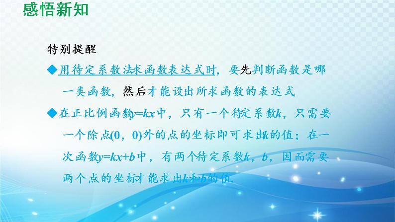 4.4 用待定系数法确定一次函数表达式 湘教版八年级数学下册导学课件第4页