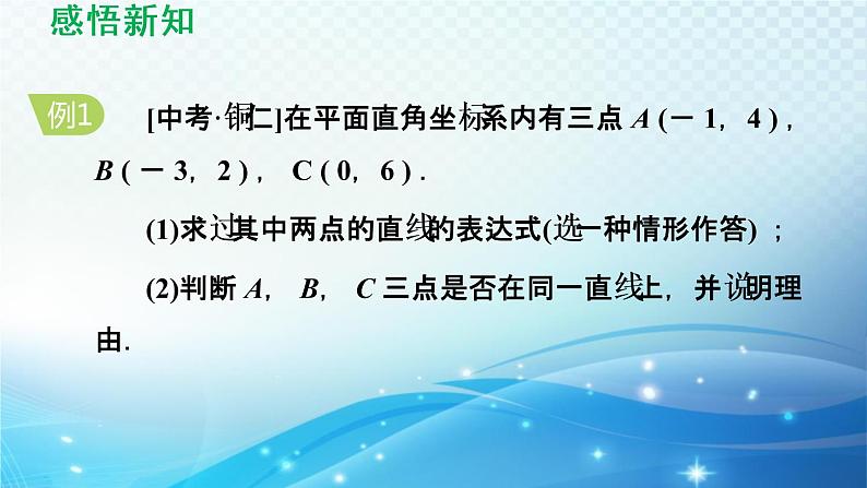 4.4 用待定系数法确定一次函数表达式 湘教版八年级数学下册导学课件第6页