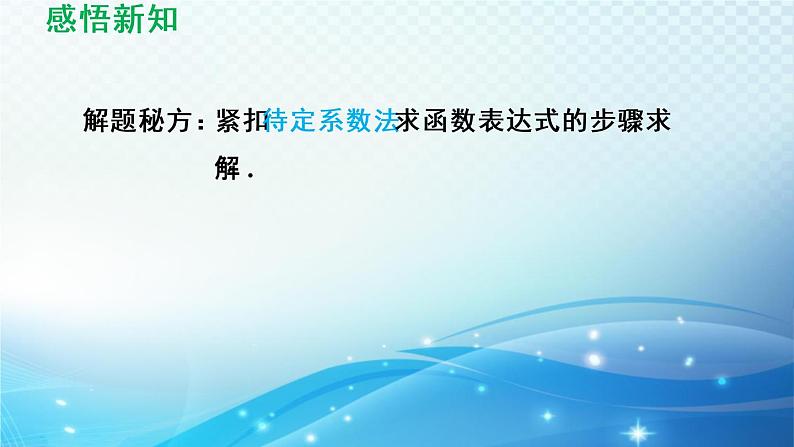 4.4 用待定系数法确定一次函数表达式 湘教版八年级数学下册导学课件第7页