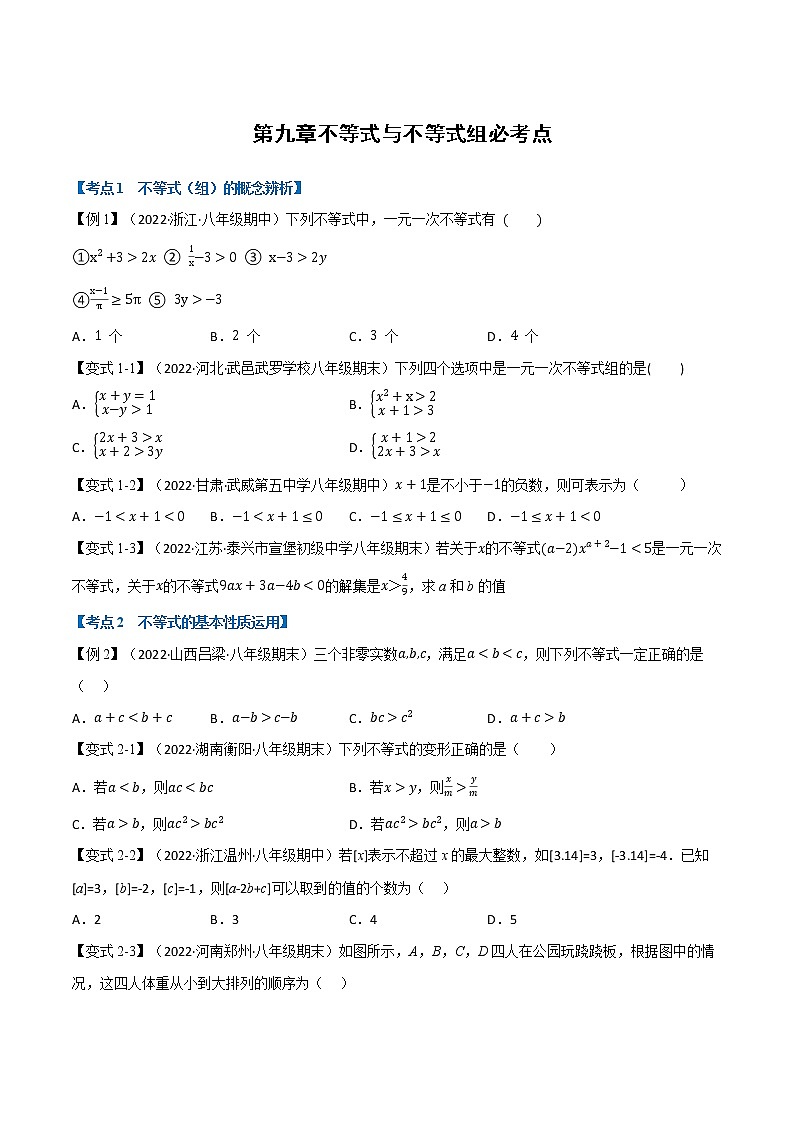 第九章不等式与不等式组必考点复习（人教版）第1页