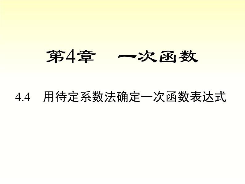 4.4 用待定系数法求一次函数的解析式 湘教版八年级数学下册课件01