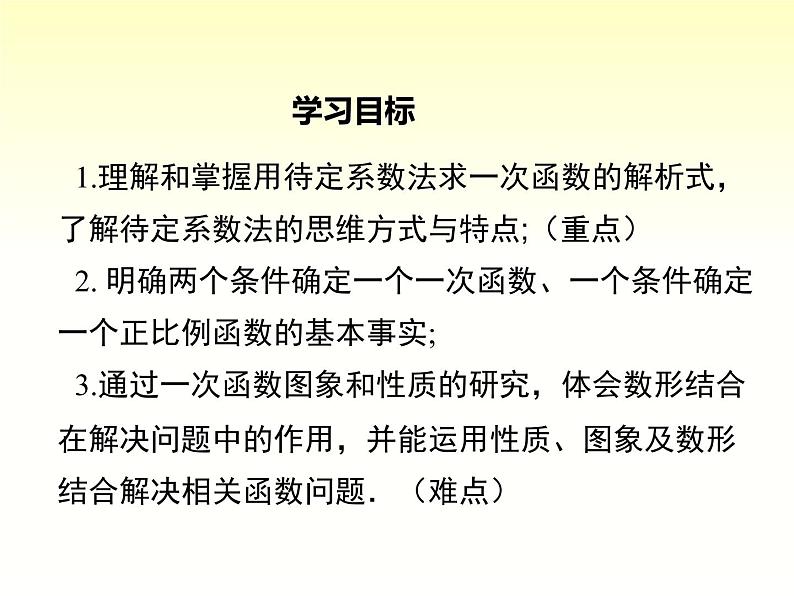 4.4 用待定系数法求一次函数的解析式 湘教版八年级数学下册课件02