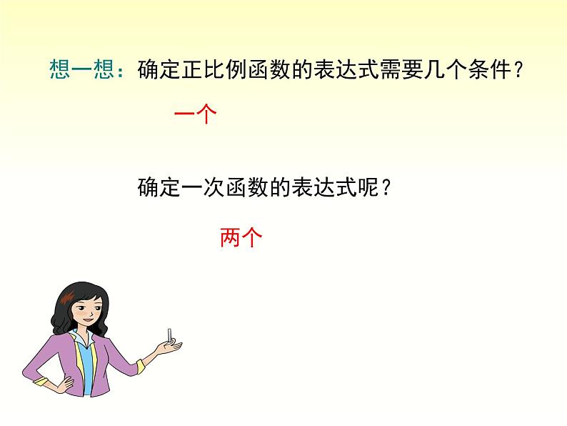 4.4 用待定系数法求一次函数的解析式 湘教版八年级数学下册课件06