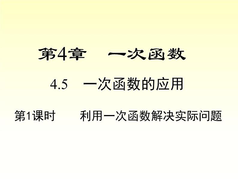 4.5 第1课时 利用一次函数解决实际问题 湘教版八年级数学下册课件第1页