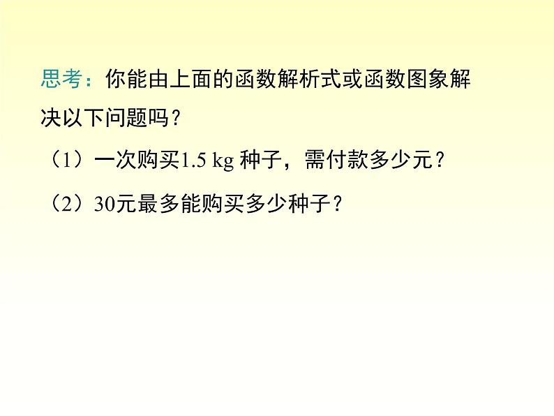 4.5 第1课时 利用一次函数解决实际问题 湘教版八年级数学下册课件第8页