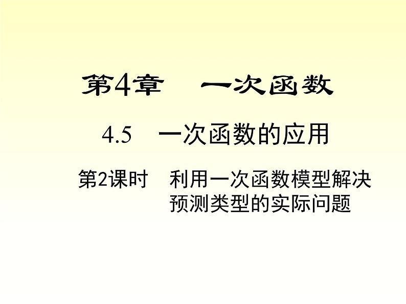 4.5 第2课时 建立一次函数模型解决预测类型的实际问题 课件第1页