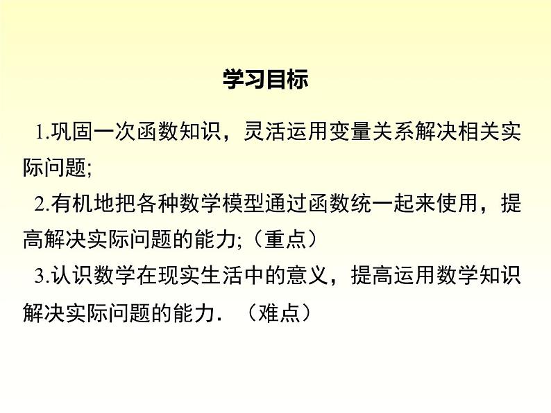 4.5 第2课时 建立一次函数模型解决预测类型的实际问题 课件第2页