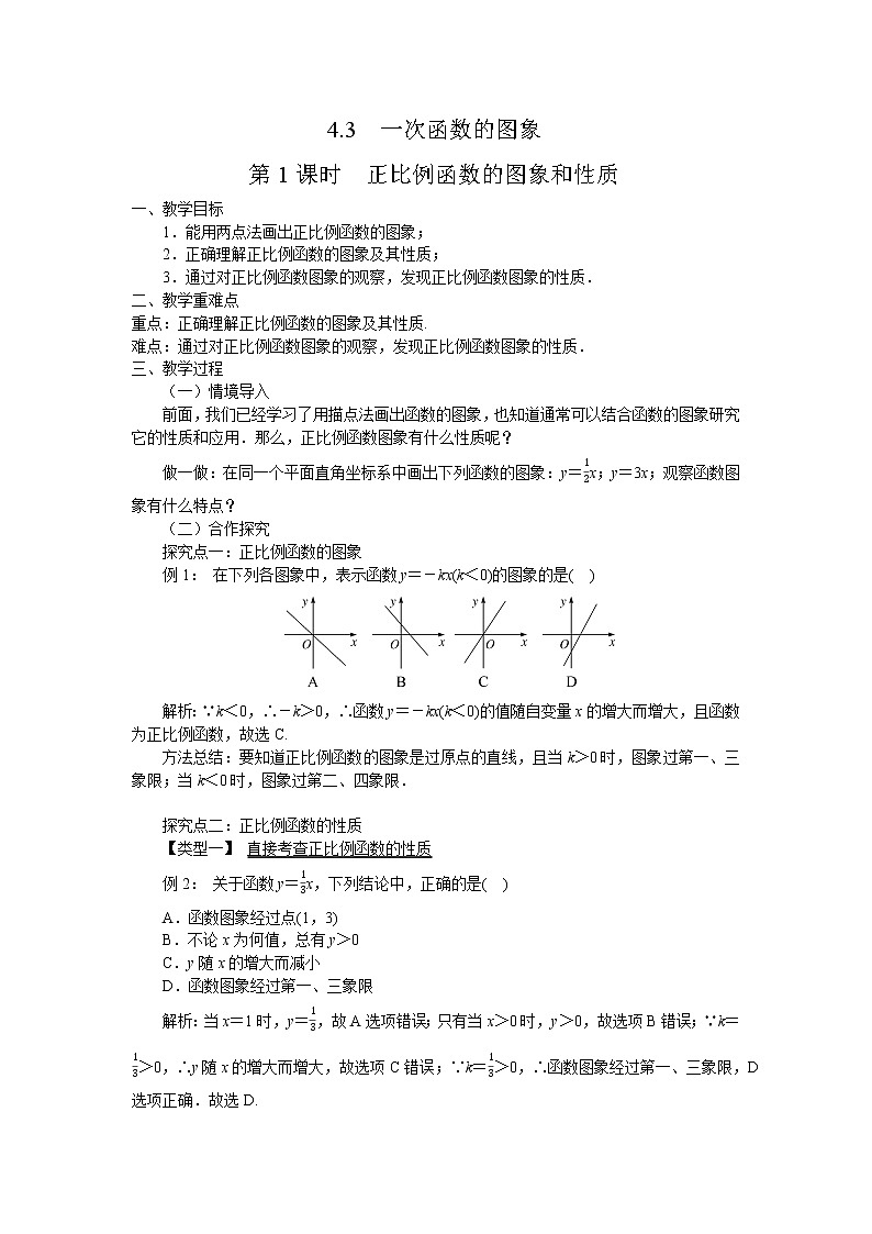 4.3 第1课时 正比例函数的图象和性质 湘教版八年级数学下册教案01