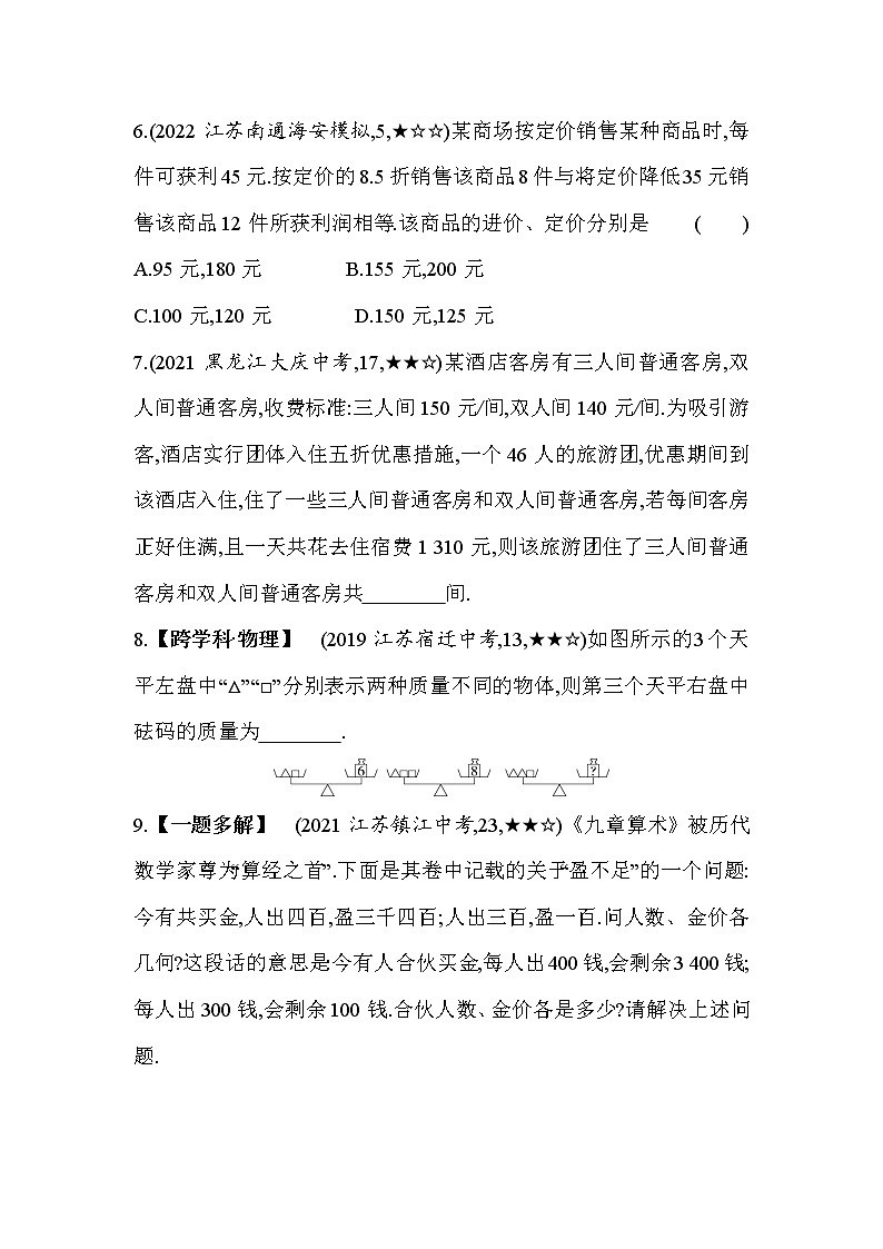 10.5 用二元一次方程组解决问题 苏科版七年级数学下册同步练习(含解析)第3页