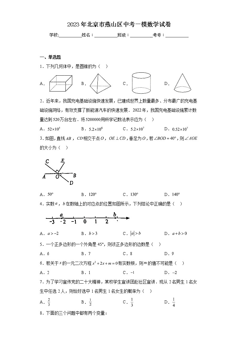 2023年北京市燕山区中考一模数学试卷第1页