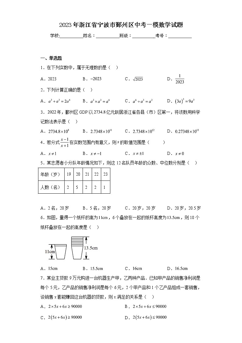 2023年浙江省宁波市鄞州区中考一模数学试卷（含解析）01