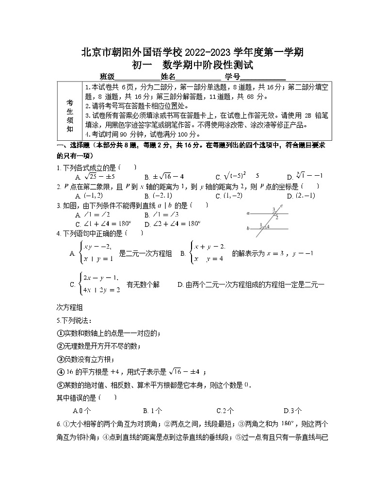 北京市朝阳外国语学校2022-2023学年七年级下学期数学期中阶段性测试第1页