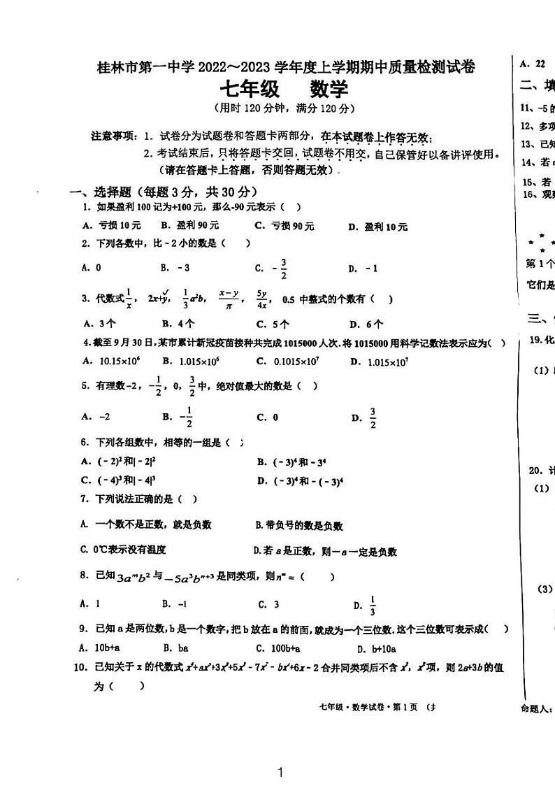 广西桂林市第一中学2022-2023学年上学期期中质量检测试卷七年级数学第1页