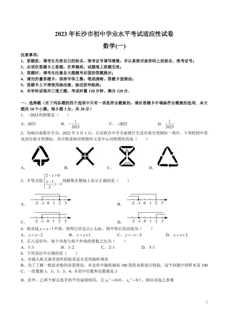 2023 年长沙市初中学业水平考试适应性数学试卷一01