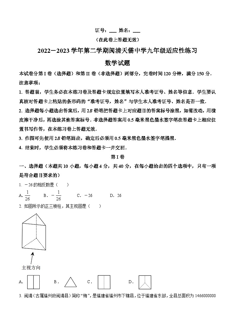 2023年福建省福州市闽清天儒中学中考模拟数学试题(含答案)第1页