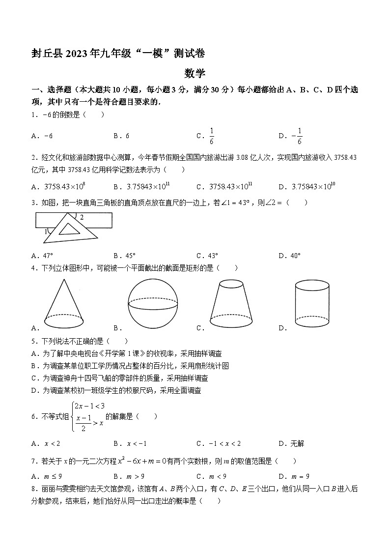 2023年河南省封丘县中考一模数学试题(含答案)01