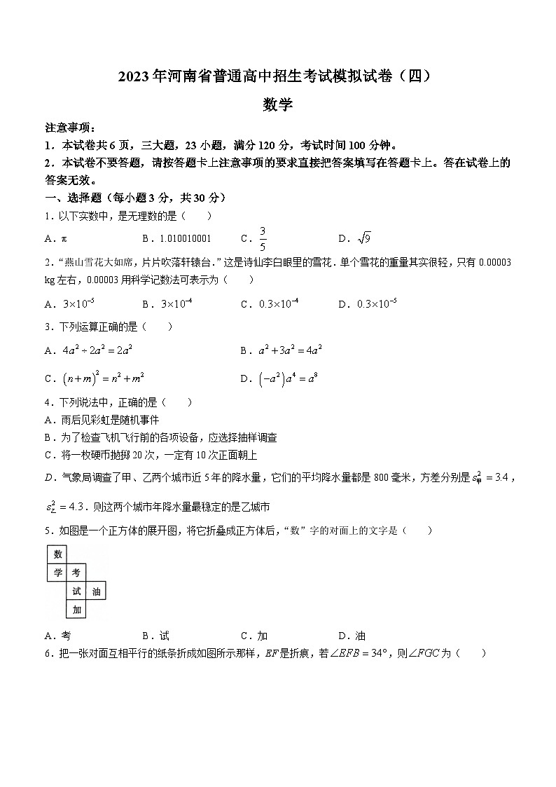 2023年河南省郑州金水外国语学校中考二模数学试题(含答案)第1页