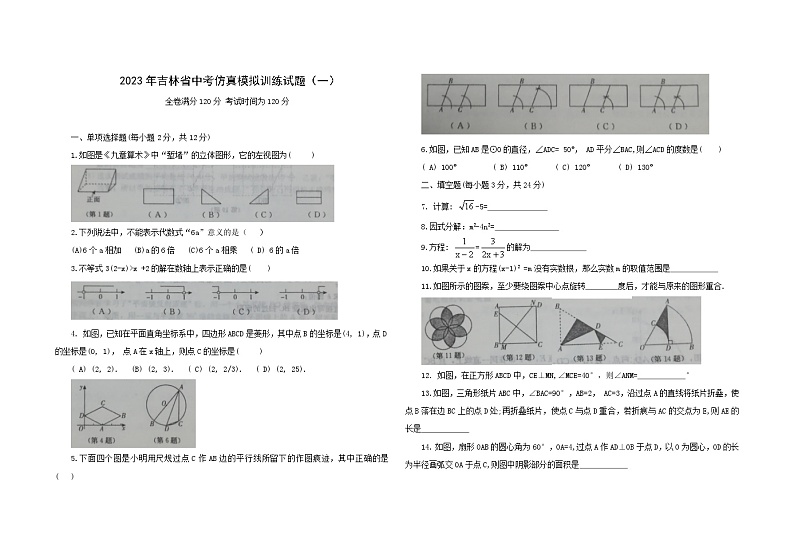 2023年吉林省中考仿真模拟训练 数学试题（一）(含答案)01
