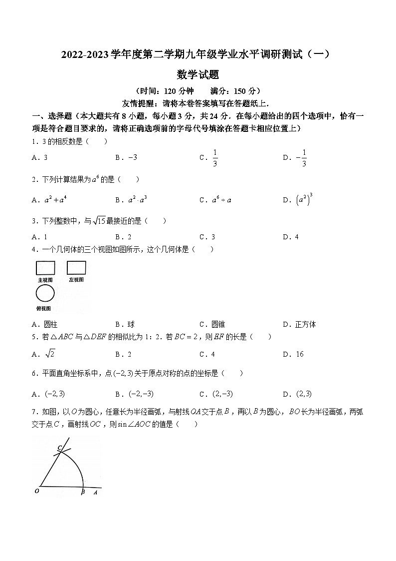 2023年江苏省淮安市洪泽区中考一模数学试题(含答案)01