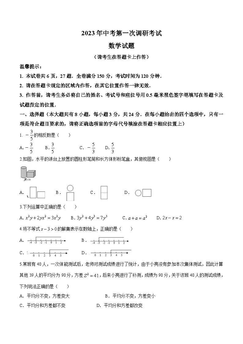 2023年江苏省连云港市东海县中考一模数学试题(含答案)第1页