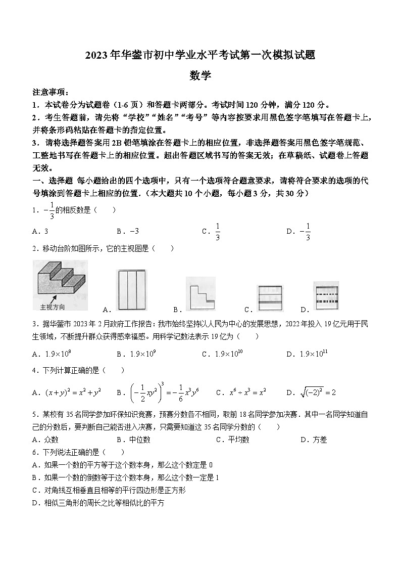 2023年四川省广安市华蓥市中考一模数学试题(含答案)01