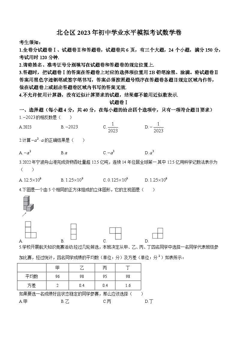2023年浙江省宁波市北仑区中考二模数学试题(含答案)第1页