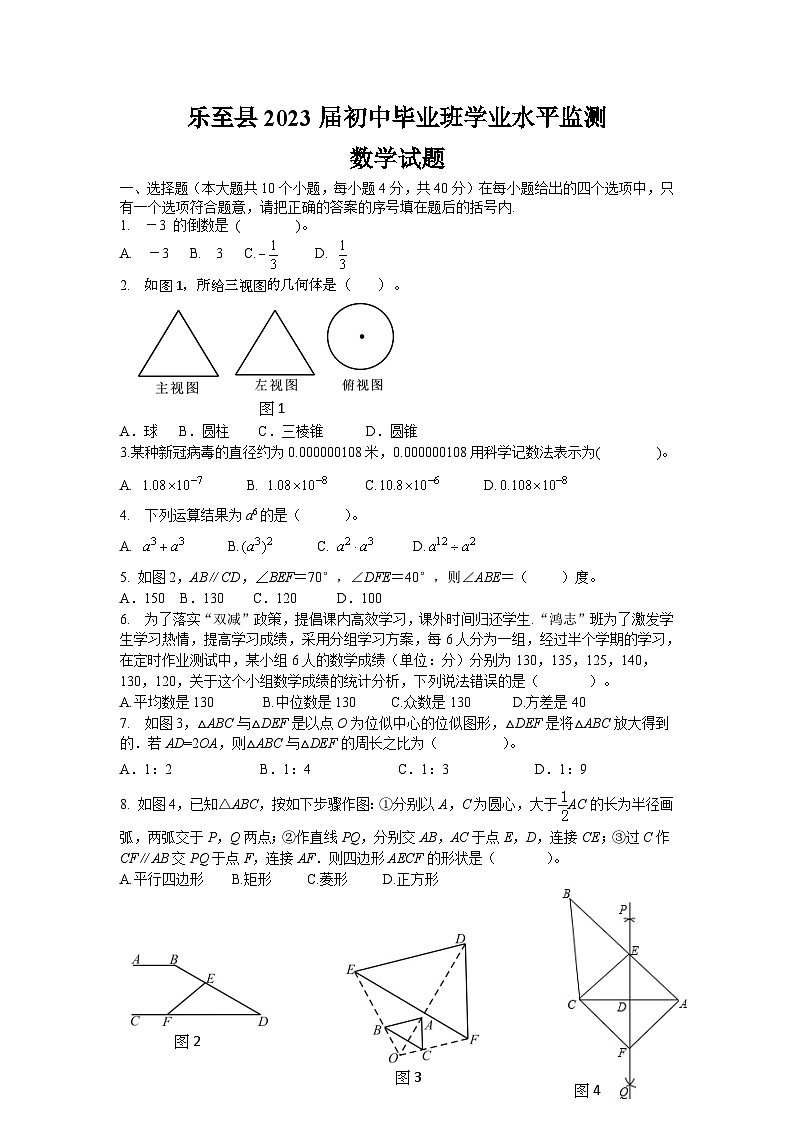 四川省成都市乐至县2023年初中毕业班学业水平监测数学试题(含答案)第1页