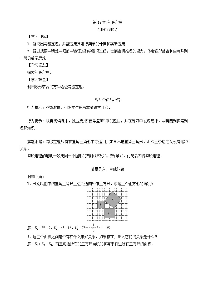 18.1 勾股定理(1) 沪科版数学八年级下册教案第1页