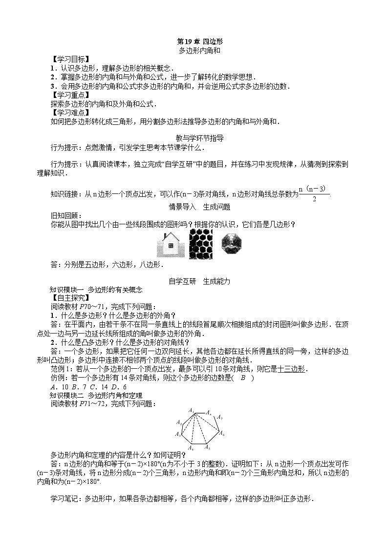 19.1 多边形内角和 沪科版数学八年级下册教案第1页