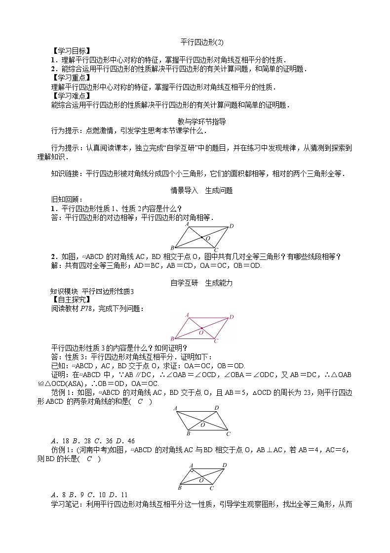 19.2 平行四边形(2) 沪科版数学八年级下册教案第1页