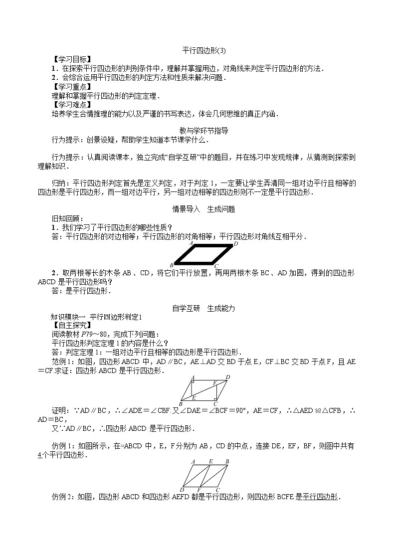 19.2 平行四边形(3) 沪科版数学八年级下册教案01