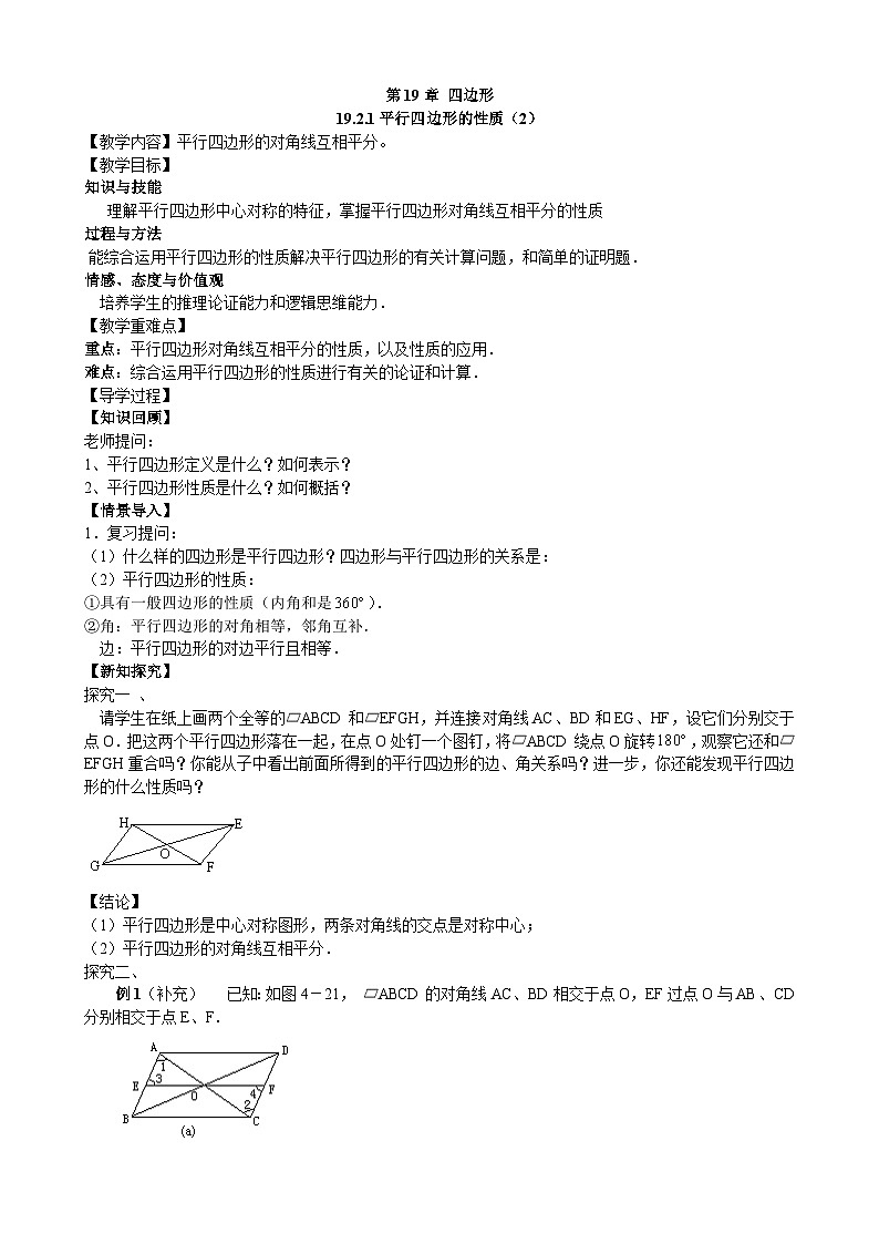 19.2.1 平行四边形的性质（2） 沪科版数学八年级下册教学案01