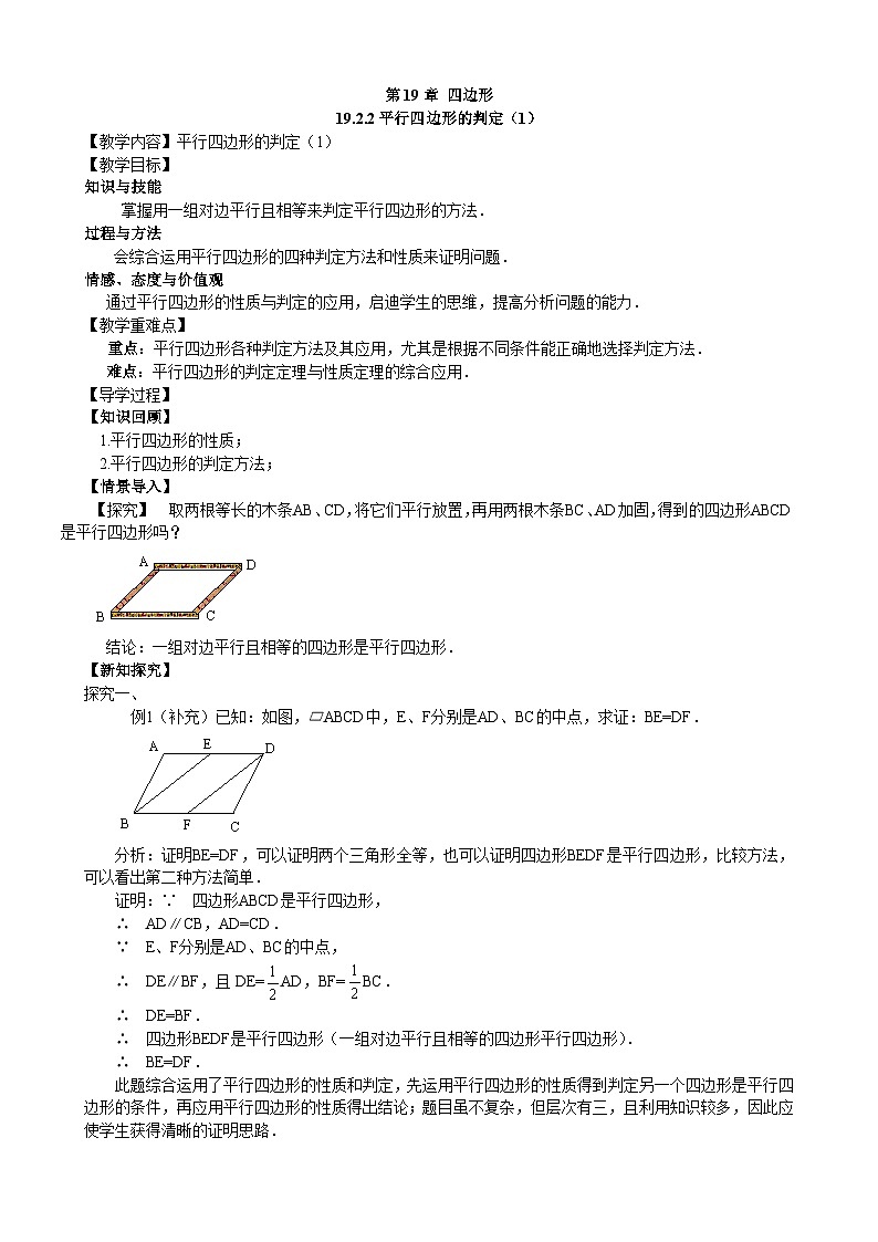 19.2.2 平行四边形的判定（1） 沪科版数学八年级下册教学案01