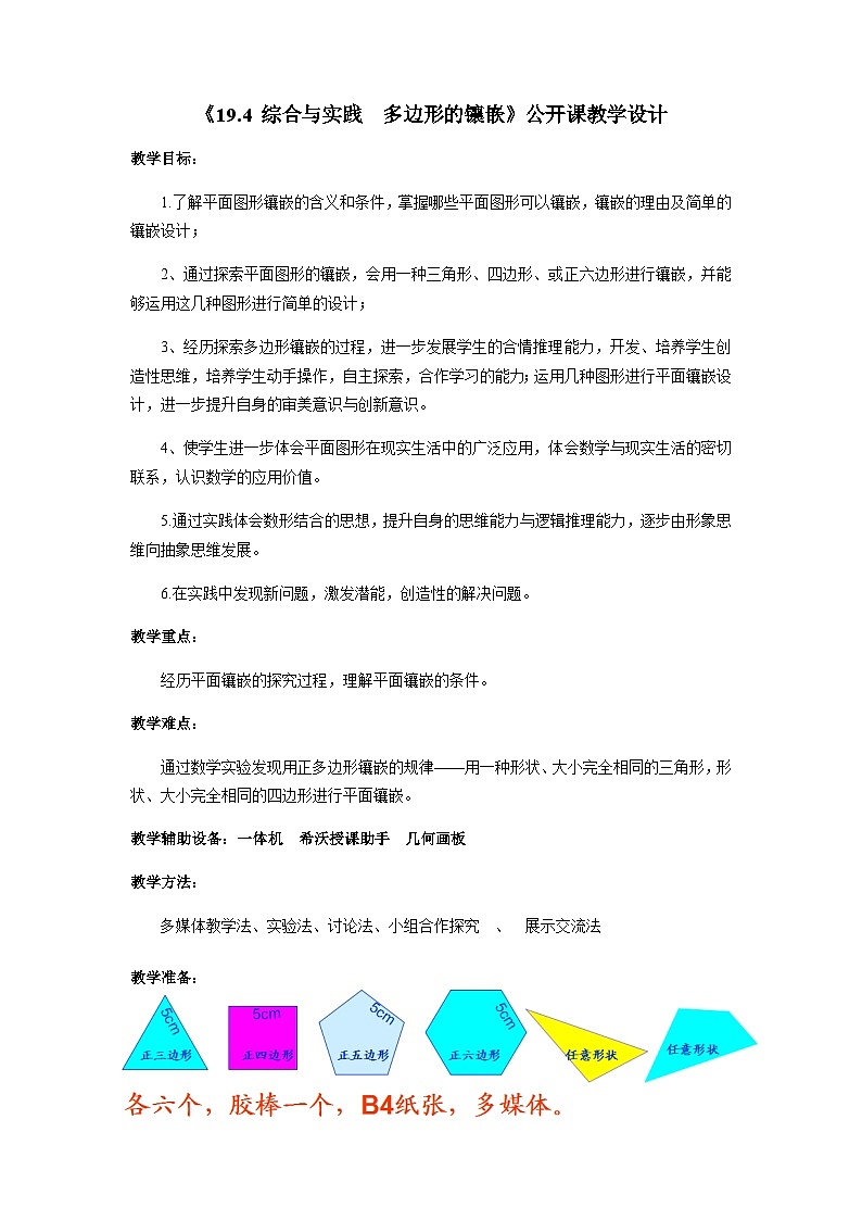 19.4 综合与实践 多边形的镶嵌 沪科版数学八年级下册教案01