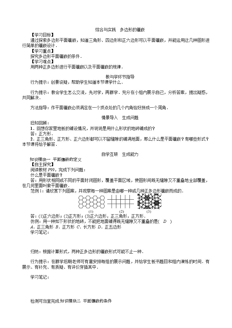 19.4 综合与实践 多边形的镶嵌 沪科版数学八年级下册教案1第1页