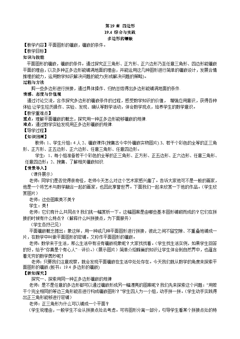 19.4 综合与实践 多边形的镶嵌 沪科版数学八年级下册教学案01