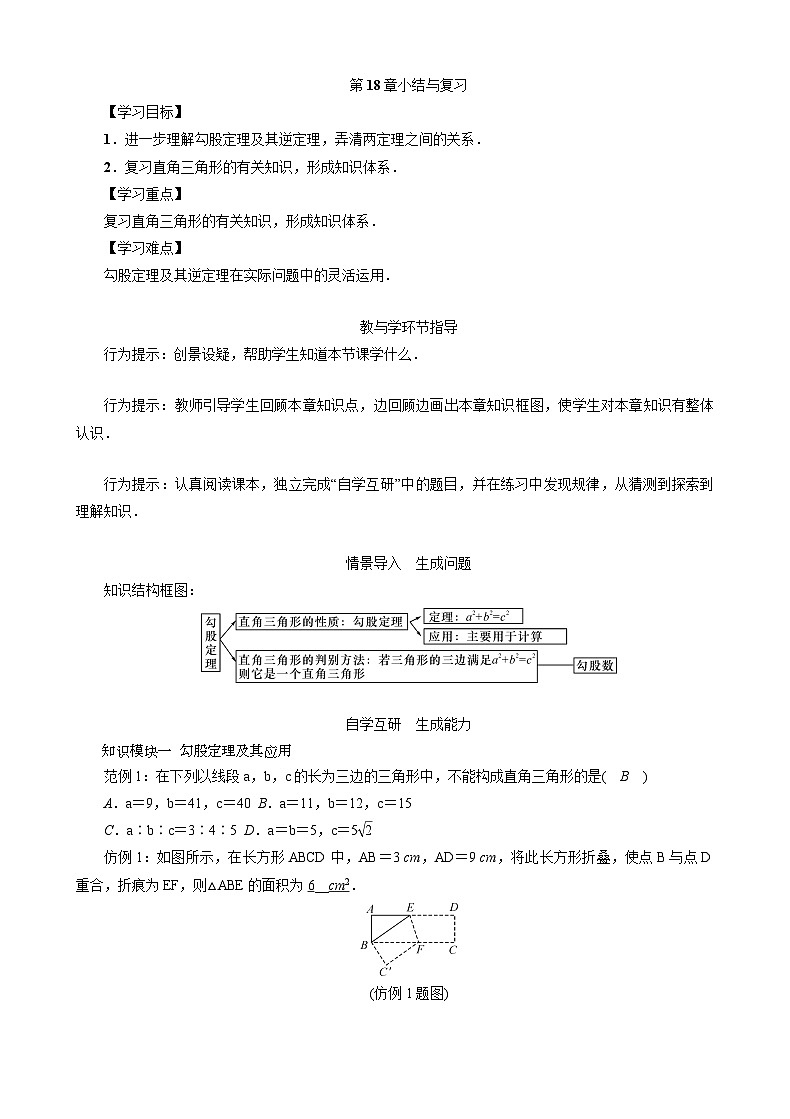 第18章 勾股定理 小结与复习 沪科版数学八年级下册教案第1页