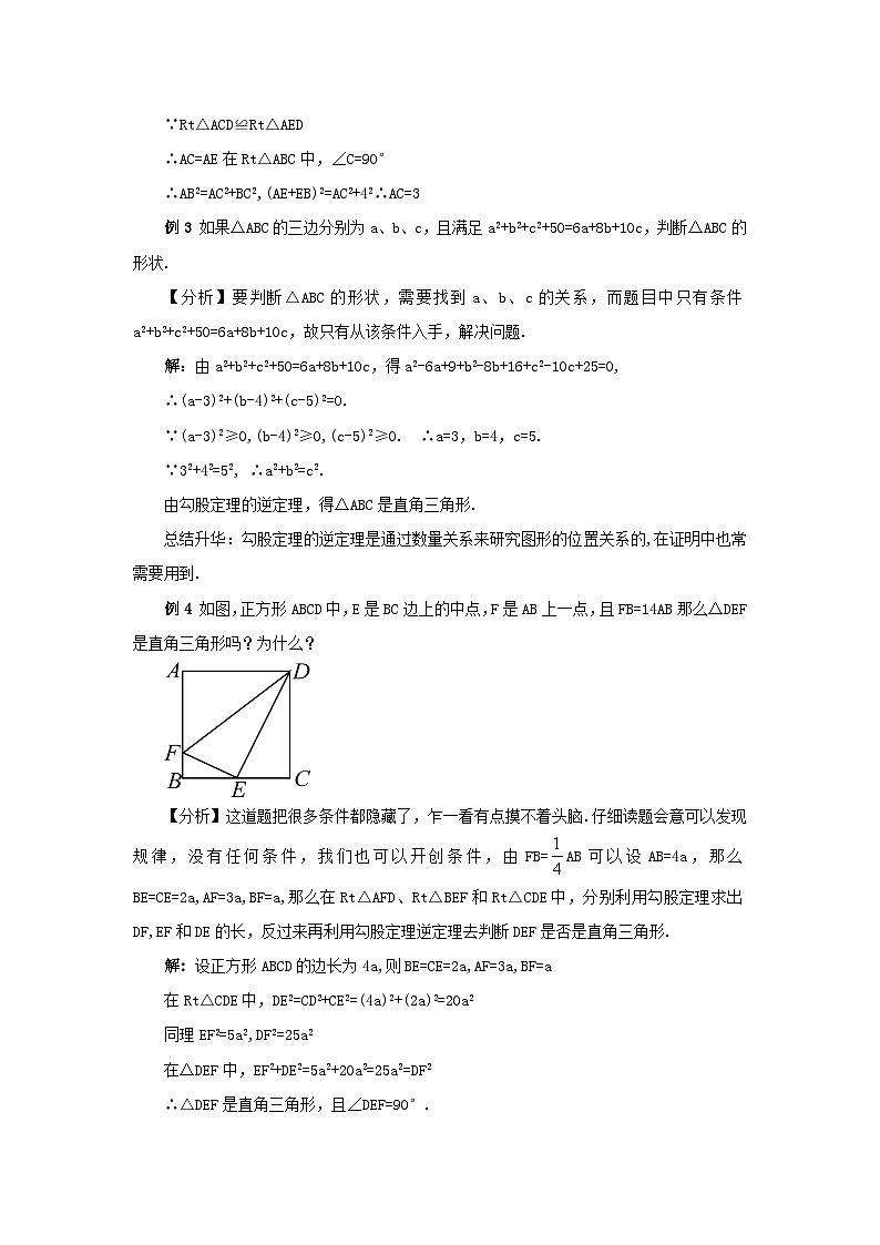 第18章 勾股定理章末复习 沪科版数学八年级下册教案第3页