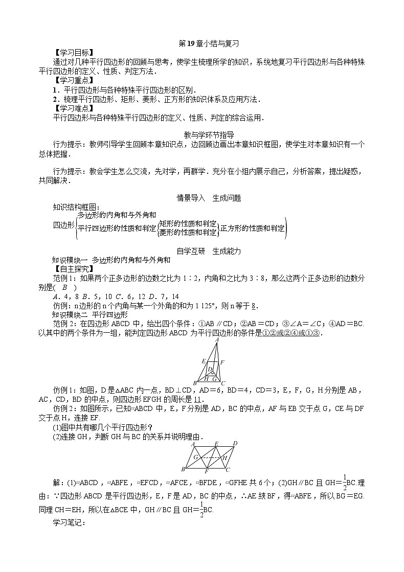 第19章 四边形小结与复习 沪科版数学八年级下册教案01