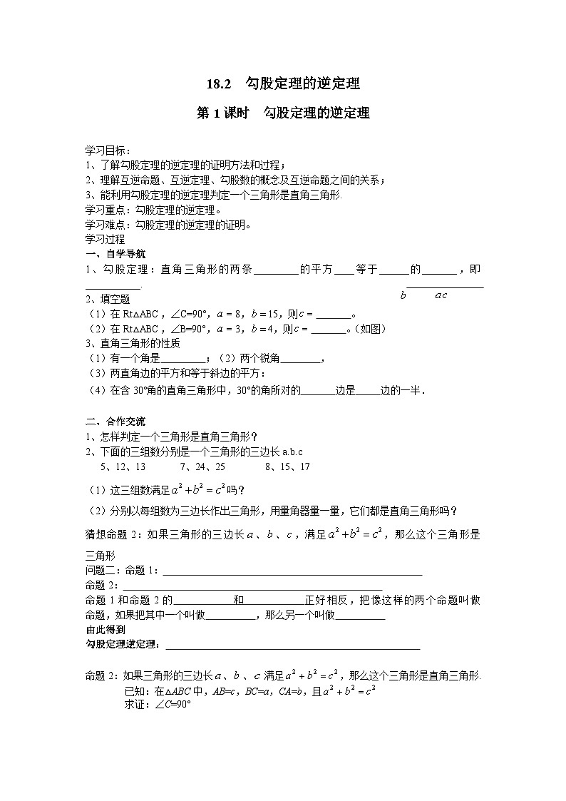18.2 第1课时 勾股定理的逆定理 沪科版数学八年级下册教案201